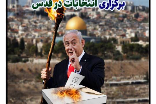 پوستر: مانع تراشی اسرائیل در برگزاری انتخابات در قدس