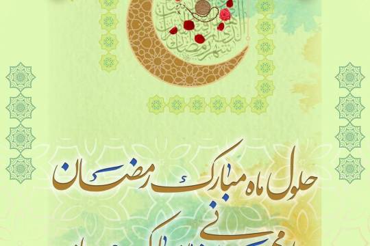 مجموعه پوستر : ماه خدا حلول ماه رمضان ماه بندگی خدا بر شما مومنان مبارک باد