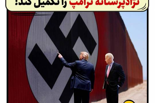 پوستر: دولت بایدن قصد دارد دیوار مرزی نژادپرستانه ترامپ را تکمیل کند