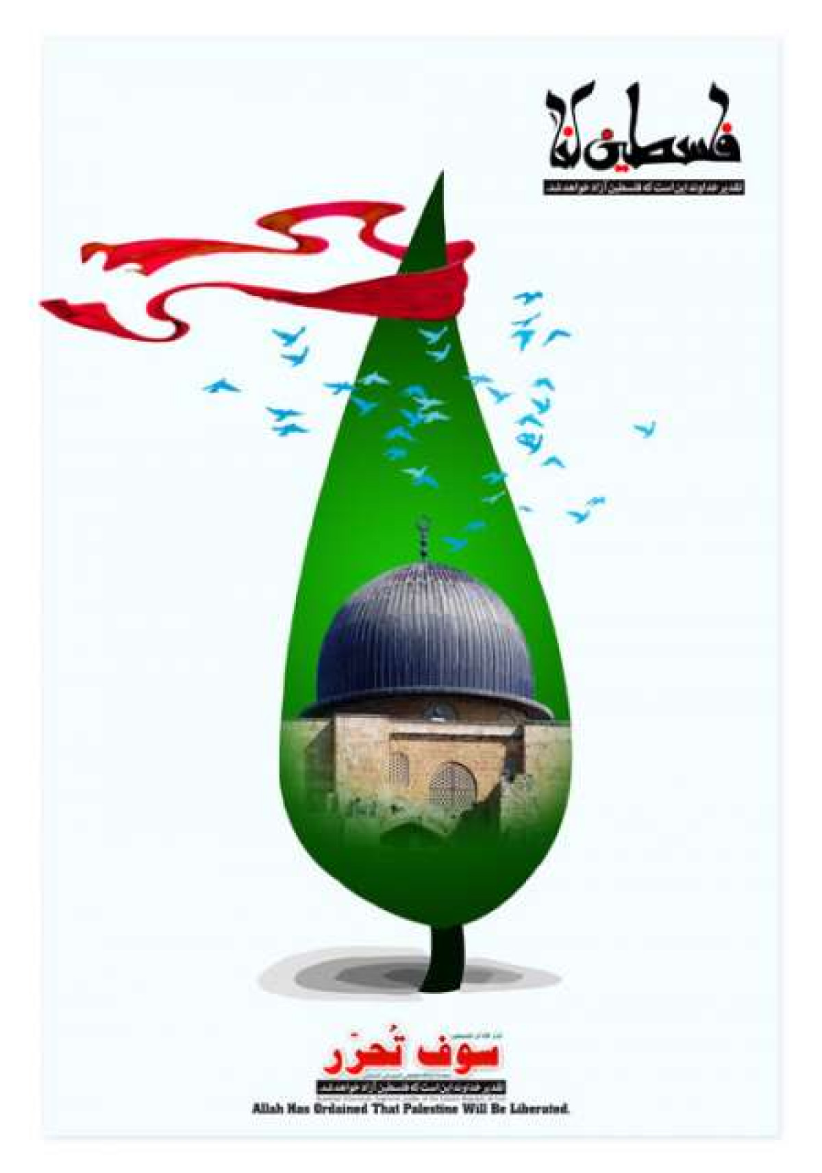 پوستر : تقدیر خداوند این است که فلسطین آزاد خواهد شد