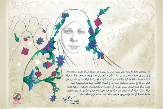 بمناسبة ذكرى استشهاد شقيقة الشهيد الصدر السيدة بنت الهدى الصدر