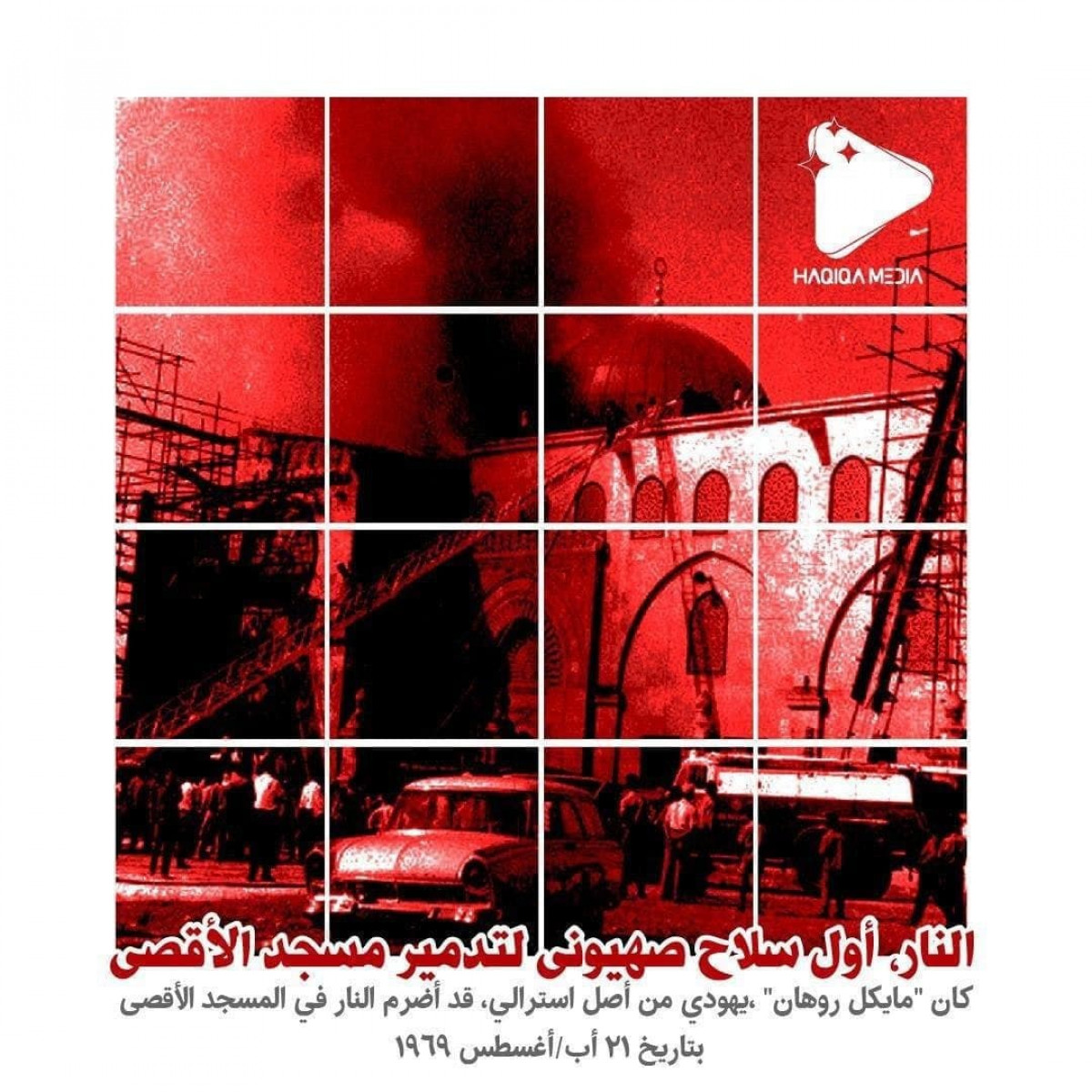 النار أول سلاح صهيوني لتدمير المسجدالأقصى