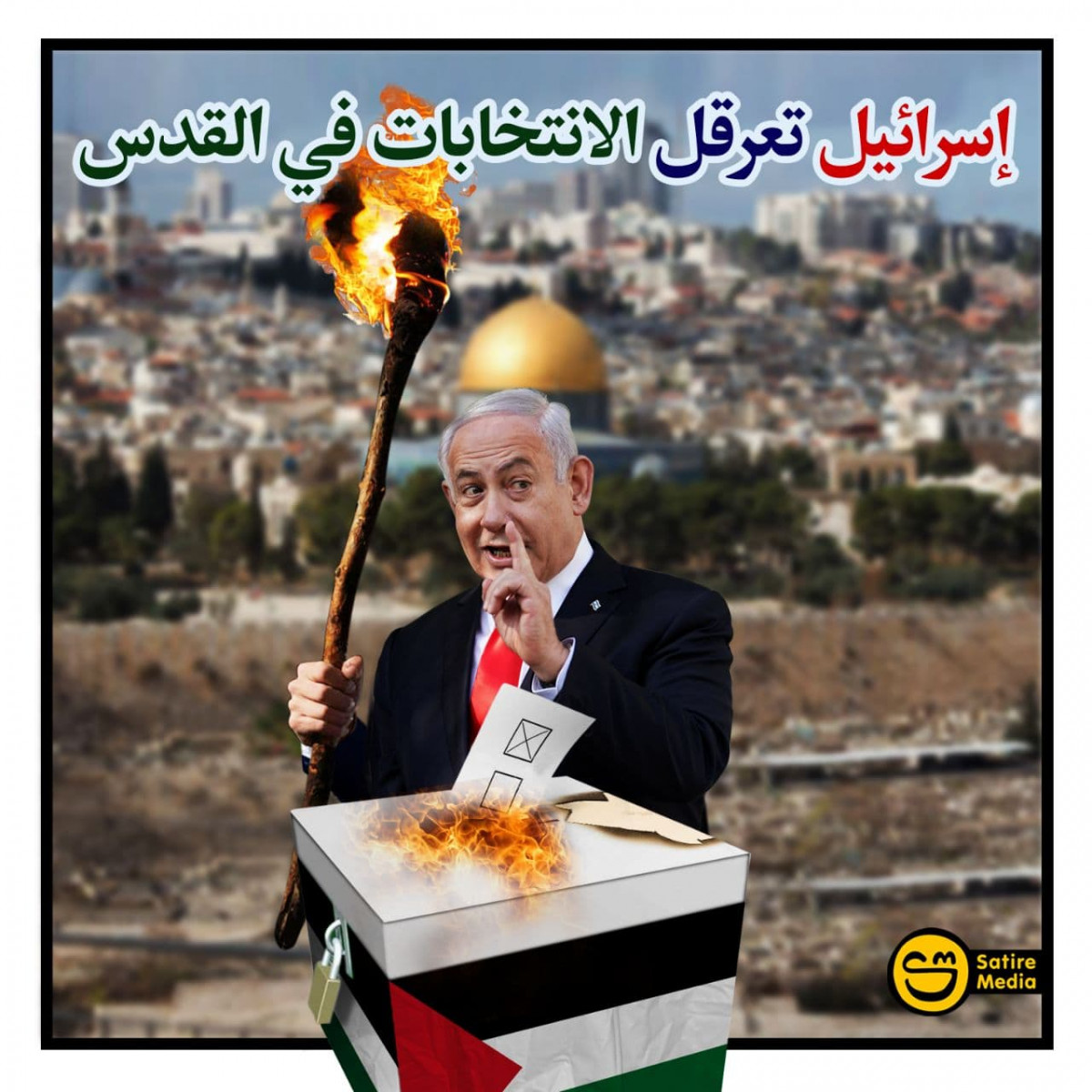 إسرائيل تعرقل الانتخابات في القدس