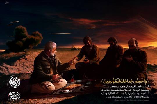 پوستر : سردار آسمانی شهید قاسم سلیمانی افطار در منطقه