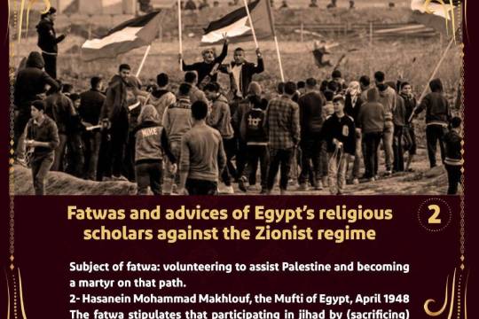 Fatwas and advices of Egypt's religious scholars against the Zionist regime Subject of fatwa 2