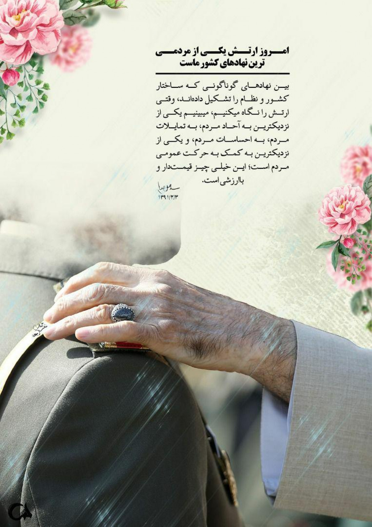 پوستر : ارتش یکی از مردمی ترین نهادهای کشور است