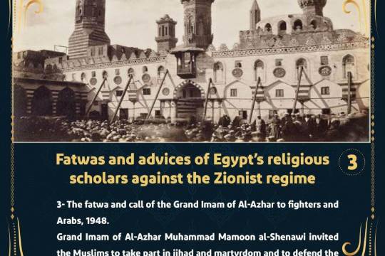 Fatwas and advices of Egypt's religious scholars against the Zionist regime 3
