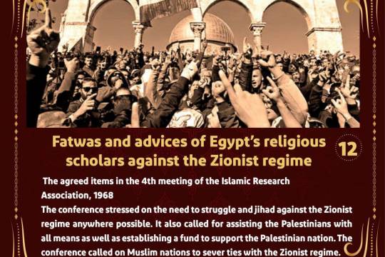Fatwas and advices of Egypt's religious scholars against the Zionist regime 12