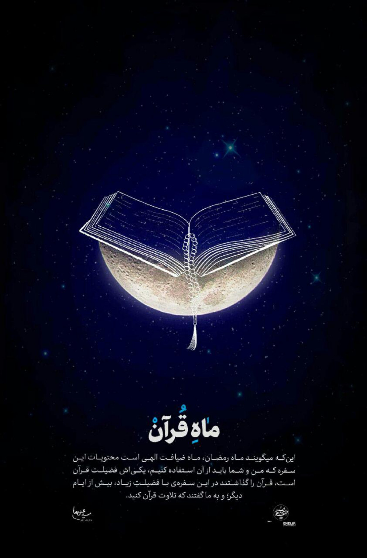 پوستر : ماه قرآن 1