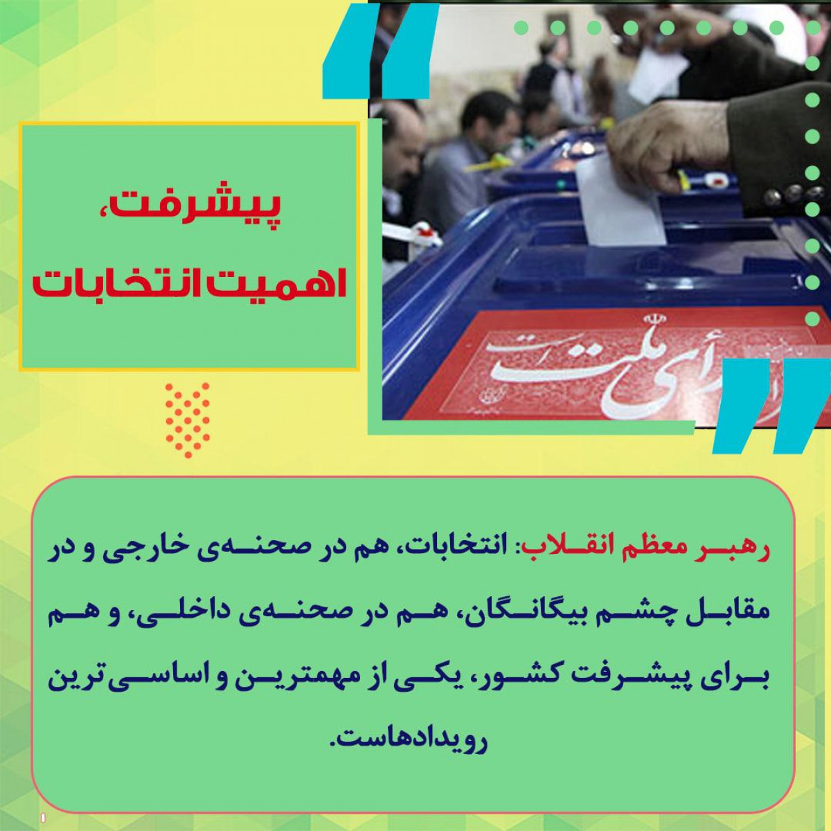 پوستر : پیشرفت، اهمیت انتخابات