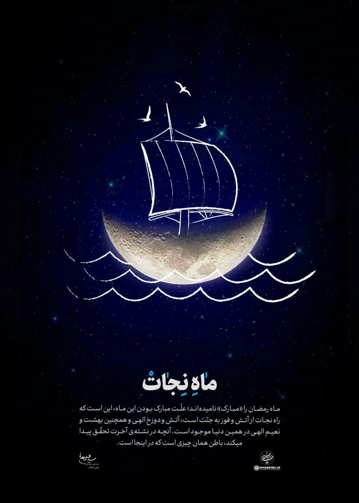 پوستر : ماه نجات
