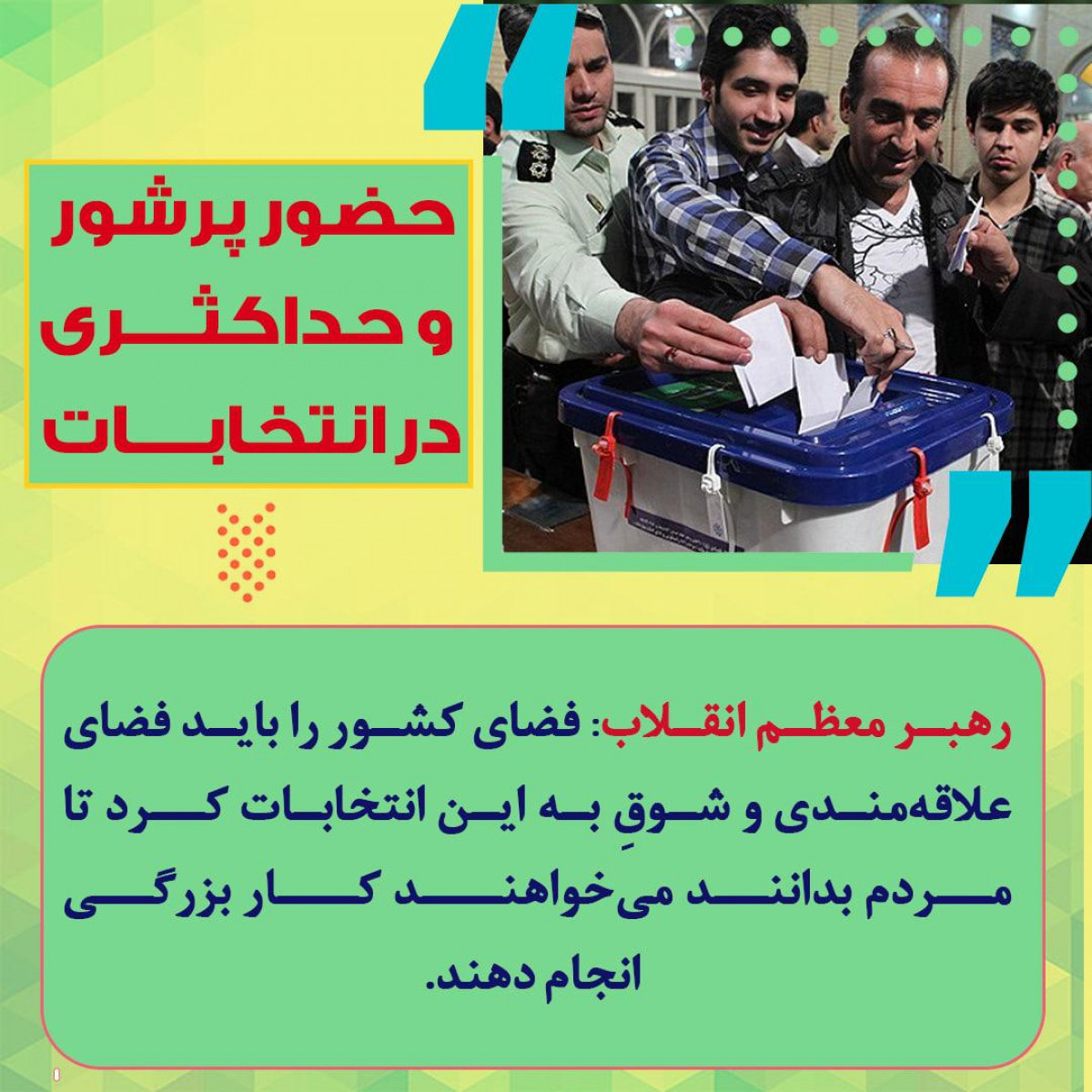 پوستر : حضور پرشور و حداكثری در انتخابات