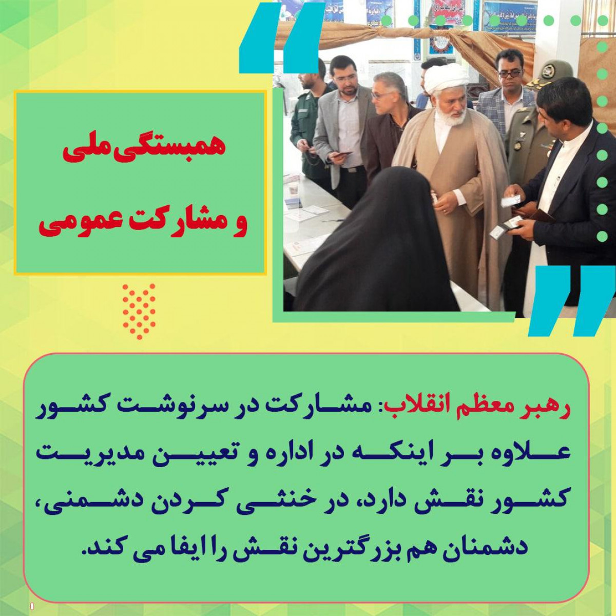 پوستر : همبستگی ملی و مشارکت عمومی