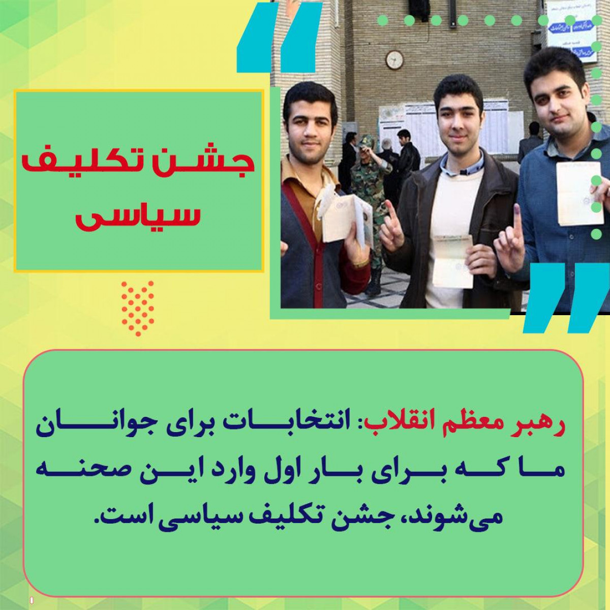 پوستر : جشن تكليف سیاسی