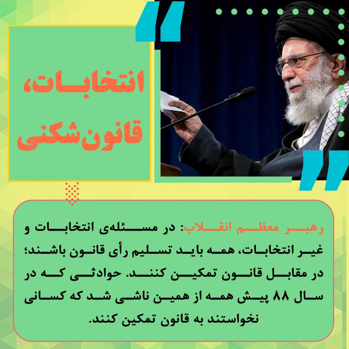 پوستر : انتخاباتی ؛ قانون شکنی