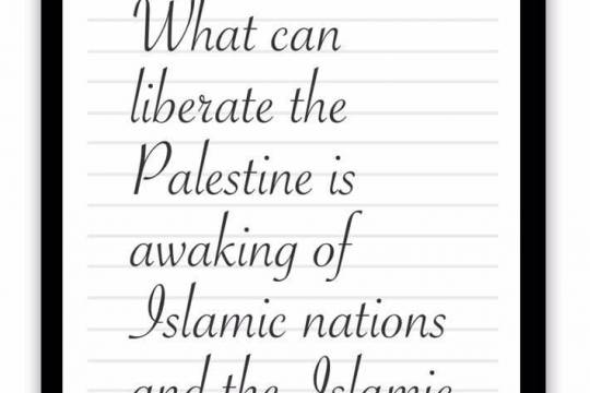 What can liberate the Palestine is awaking of Islamic nations and the Islamic awakening