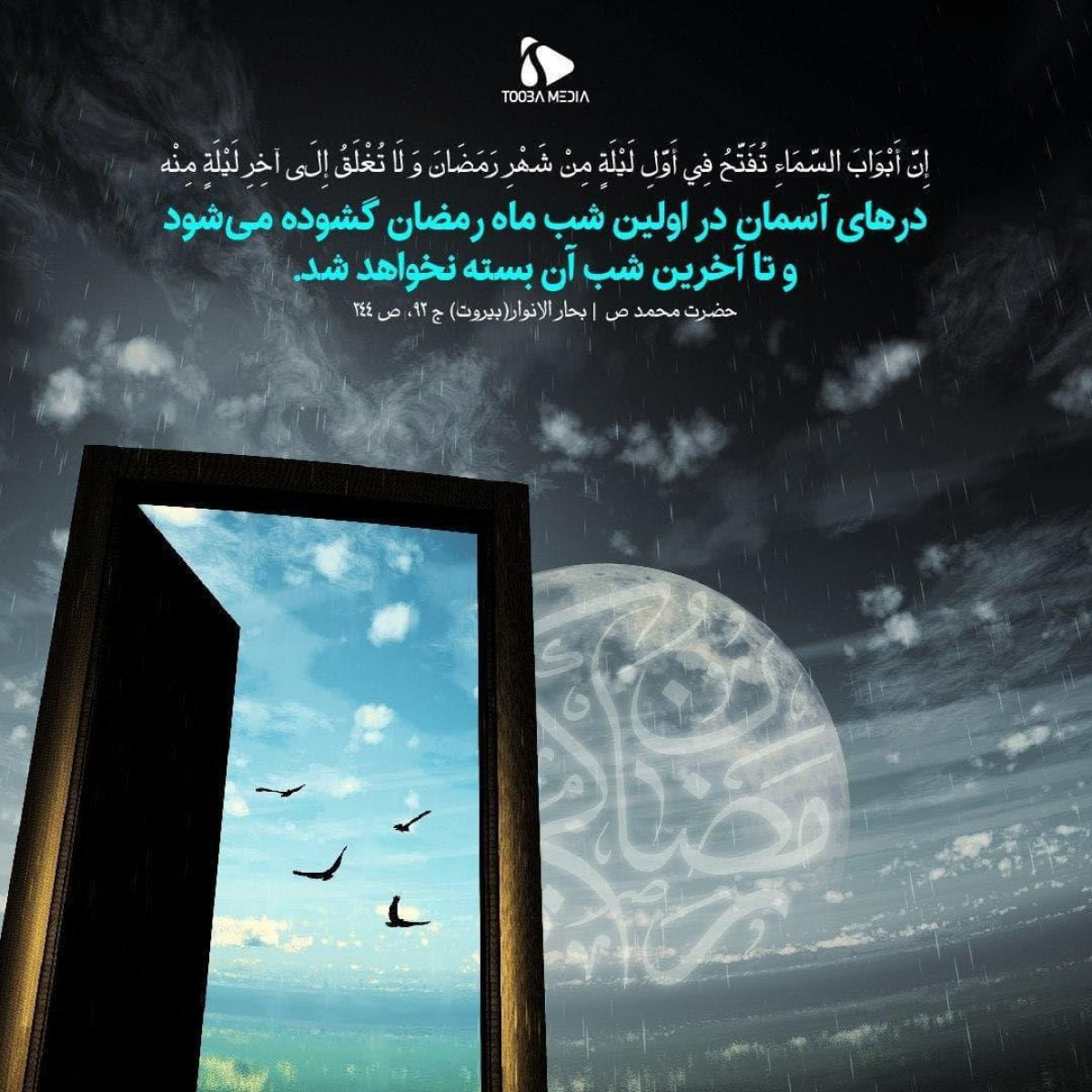 پوستر : حضرت محمد (ص) درهای آسمان در اولین شب ماه رمضان گشوده می شود