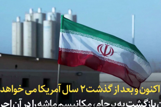 بن بست سیاسی آمریکا در برابر ایران