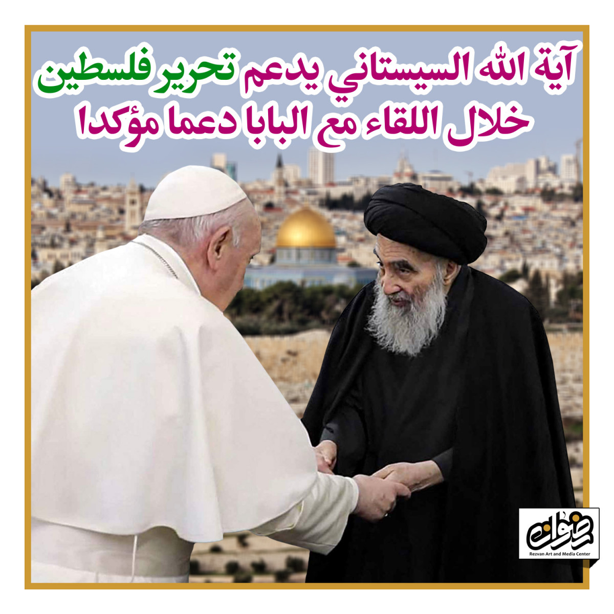 آية الله السيستاني يدعم تحرير فلسطين