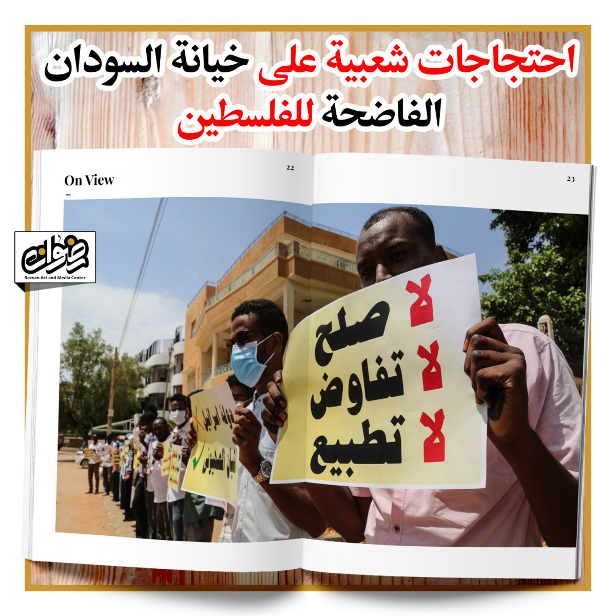 خيانة السودان الفاضحة للفلسطين