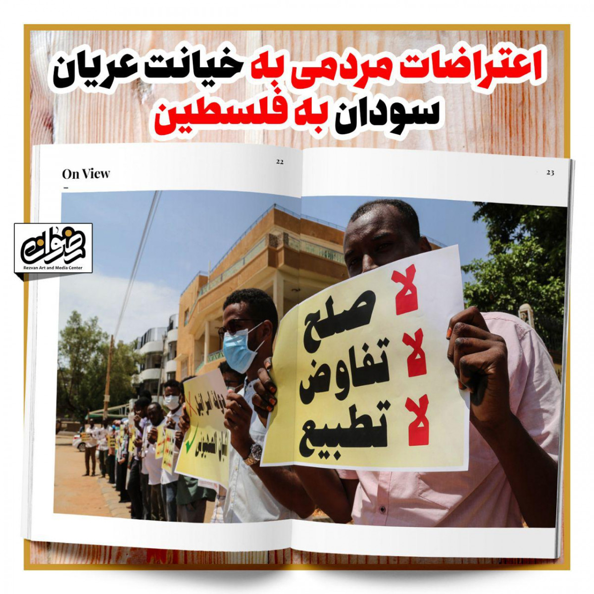 پوستر : اعتراضات مردمی به خیانت عربیان سودان