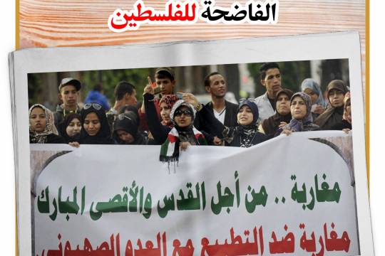 احتجاجات شعبية على خيانة المغرب الفاضحة الفلسطين