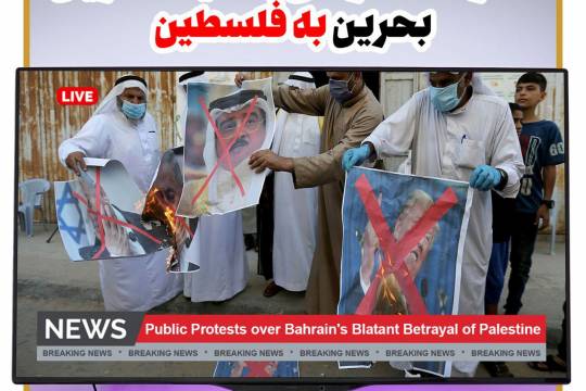 پوستر : اعتراضات مردمی به خیانت عريان بحرین به فلسطین