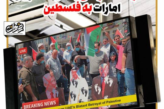 پوستر : خیالت عریان اعتراضات مردم امارات به فلسطین