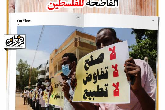 خيانة السودان الفاضحة للفلسطين