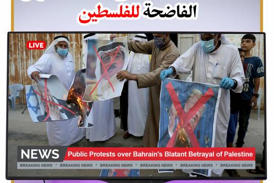 خيانة البحرين الفاضحة للفلسطين