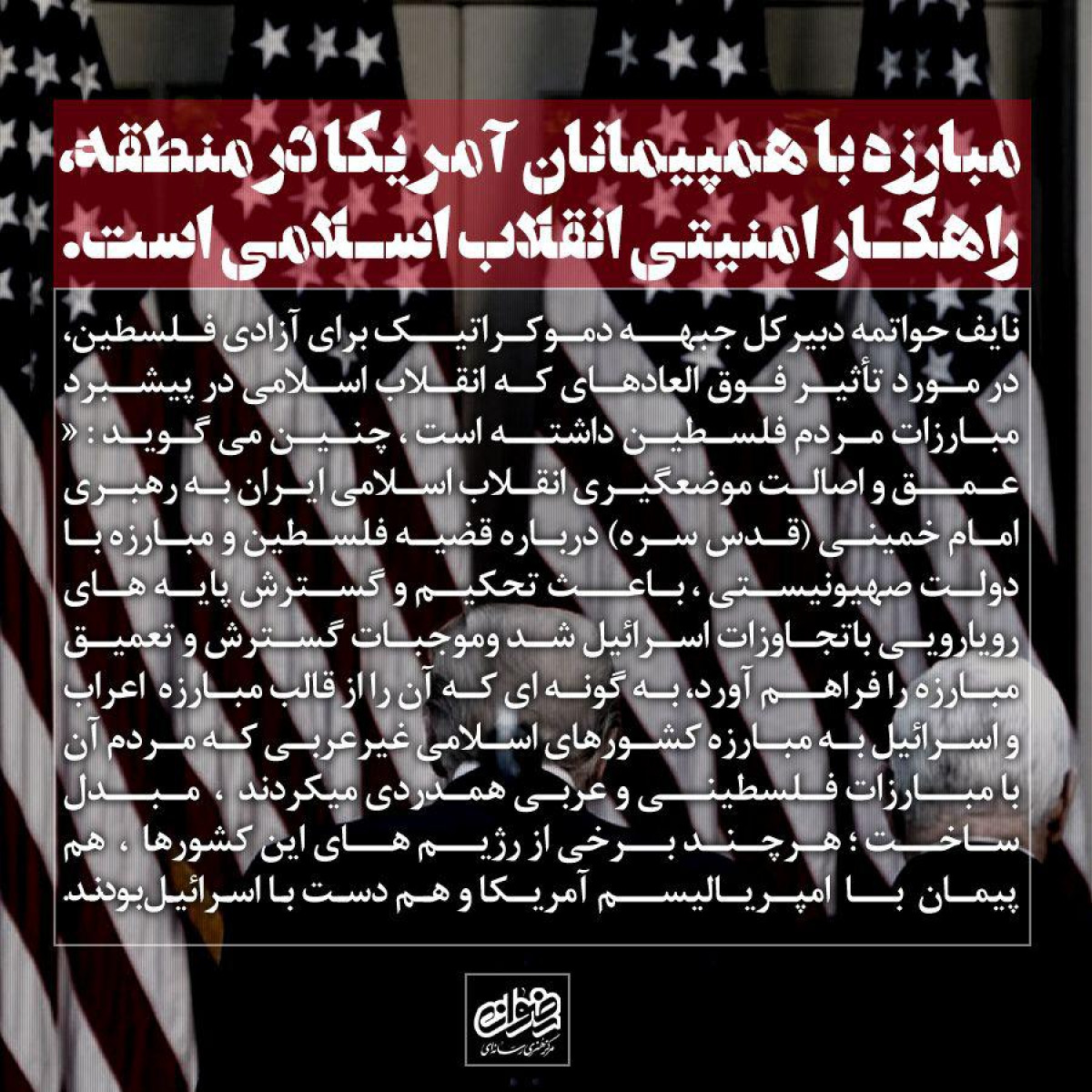 پوستر : مبارزه با هم پیمانان آمریکا در منطقه راهکار امنیتی انقلاب اسلامی است