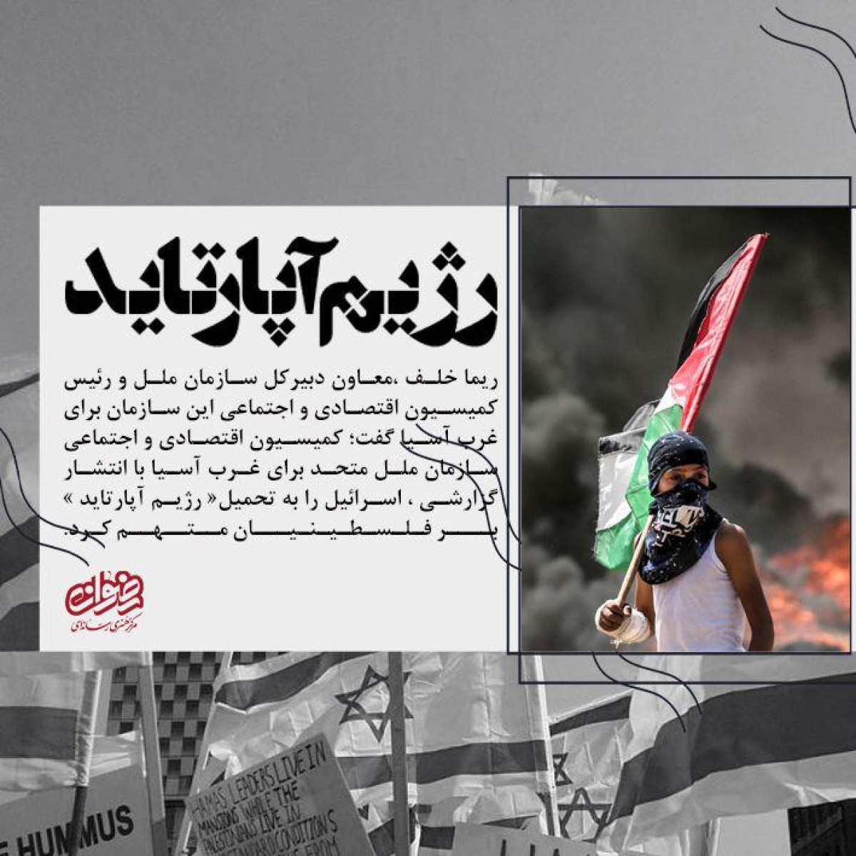 پوستر : رژیم آپارتاید