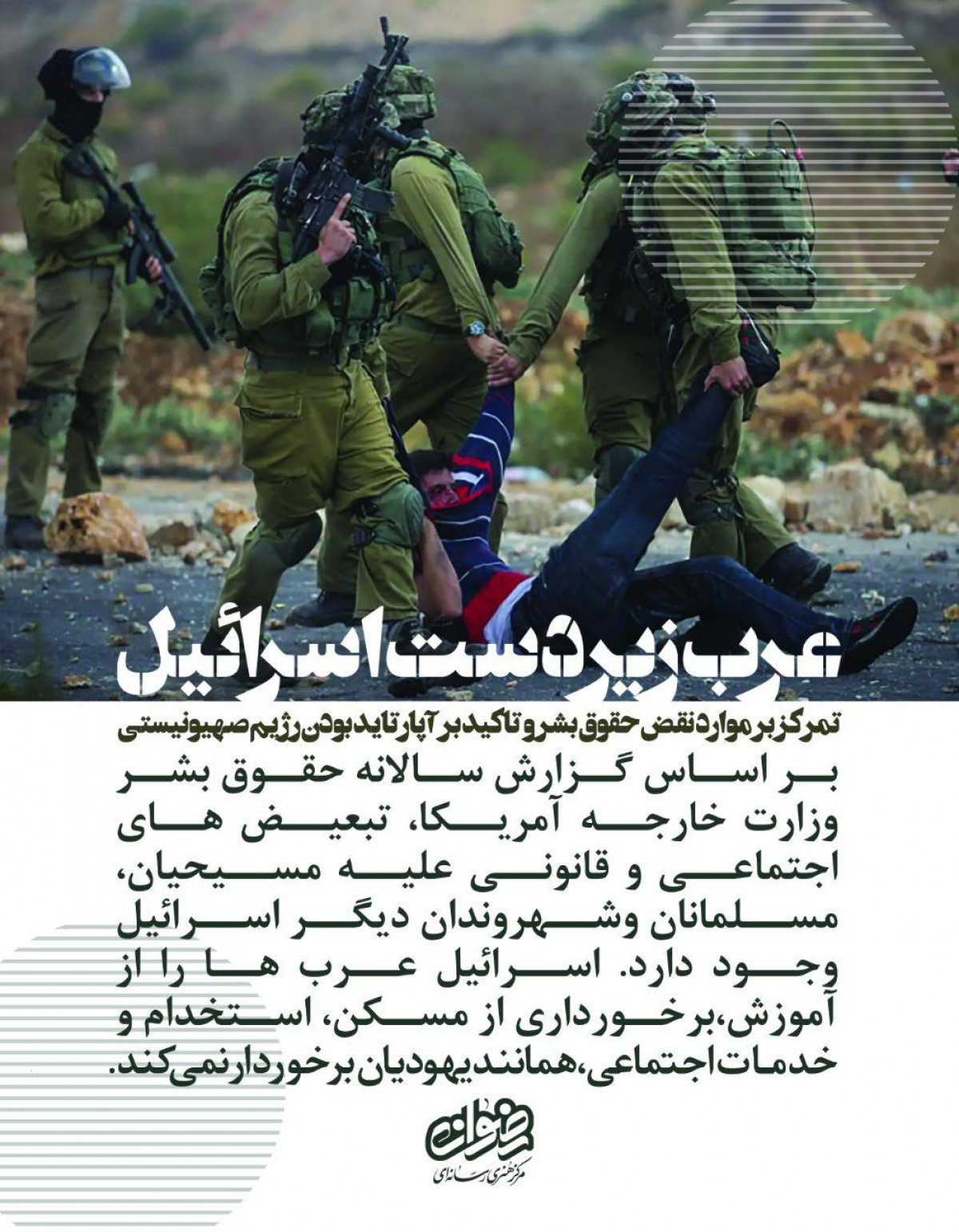 پوستر : عرب زیر دست اسرائیل