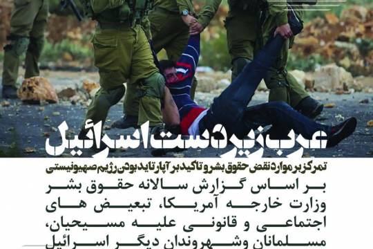پوستر : عرب زیر دست اسرائیل