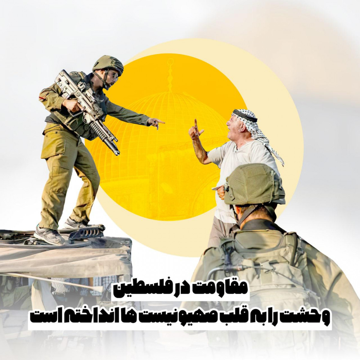 پوستر : مقاومت درفلسطین وحشت رابه قلب