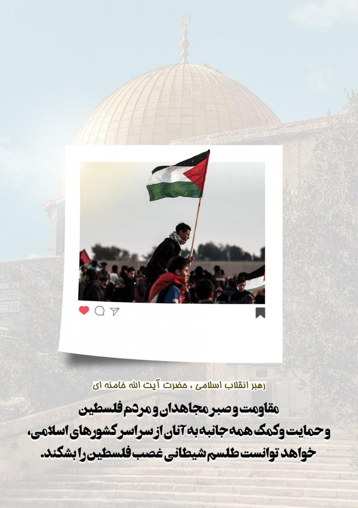 پوستر : مقاومت و صبر مجاهدان و مردم فلسطین و حمایت