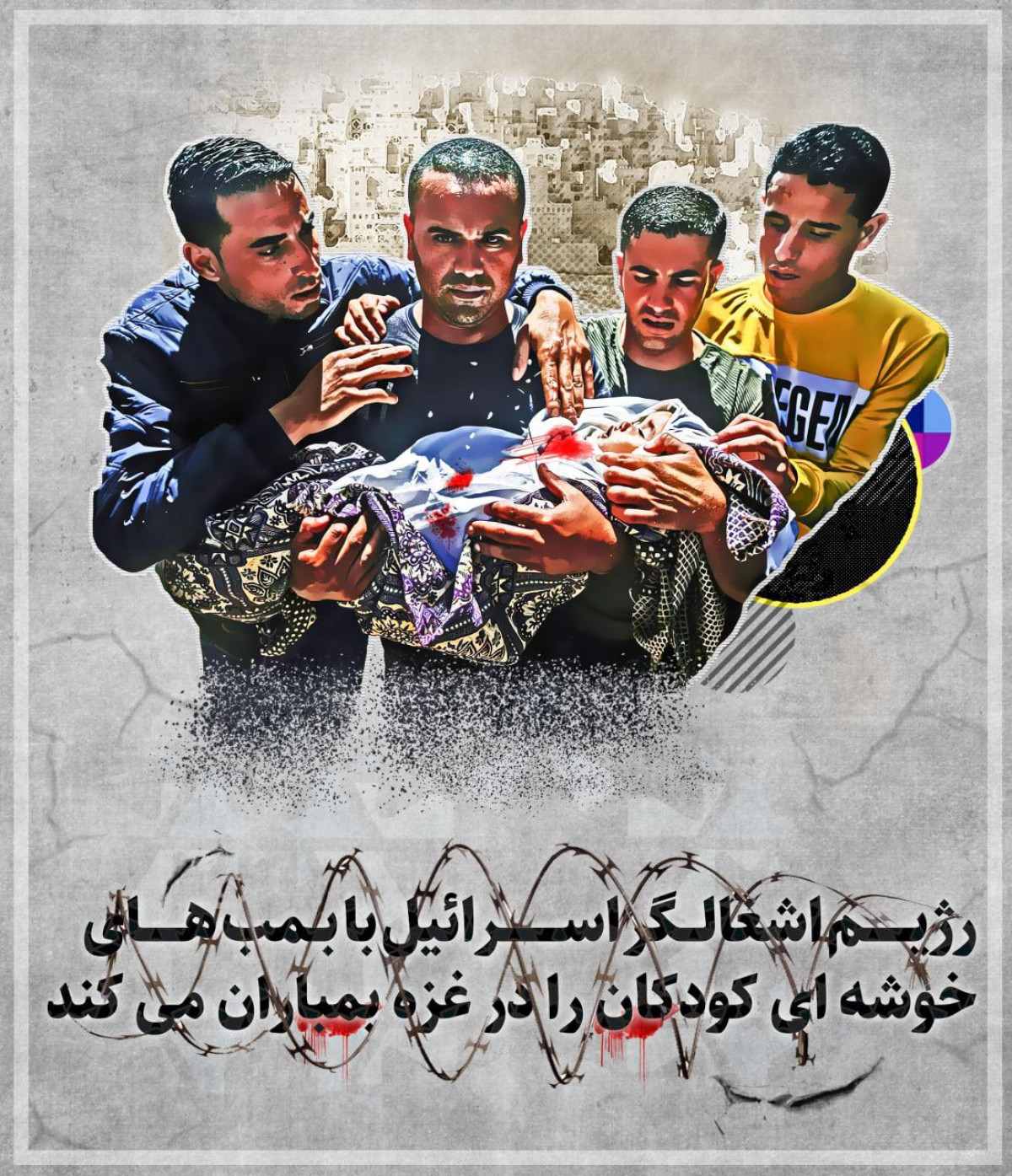 پوستر : رژیم اشغالگر اسرائیل با بمب هالی خوشه ای