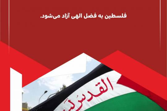 پوستر : فلسطین به فضل الهی