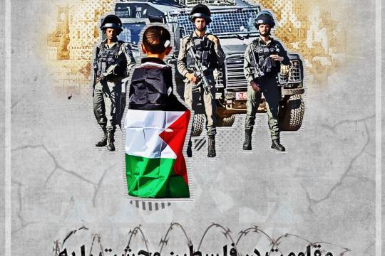 پوستر : مقاومت در فلسطین وحشت
