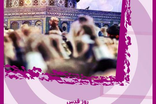 پوستر : روز قدس یکی از مهمترین روزها در جهان اسلام
