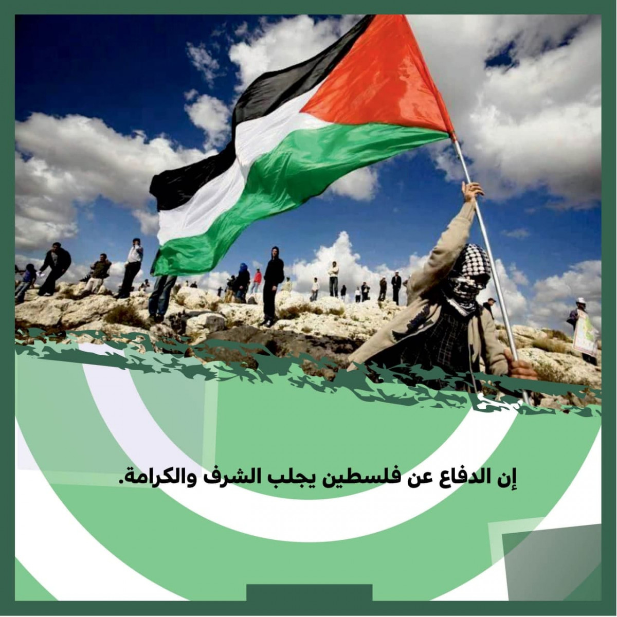 إن الدفاع عن فلسطين يجلب الشرف والكرامة