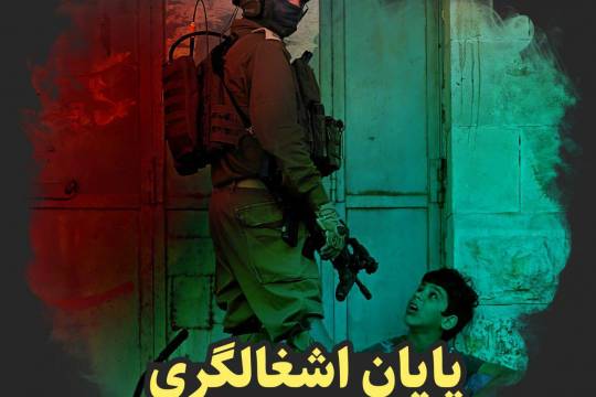 مجموعه پوستر : جنایات رژیم اسرائیل یک جنایت جنگی است