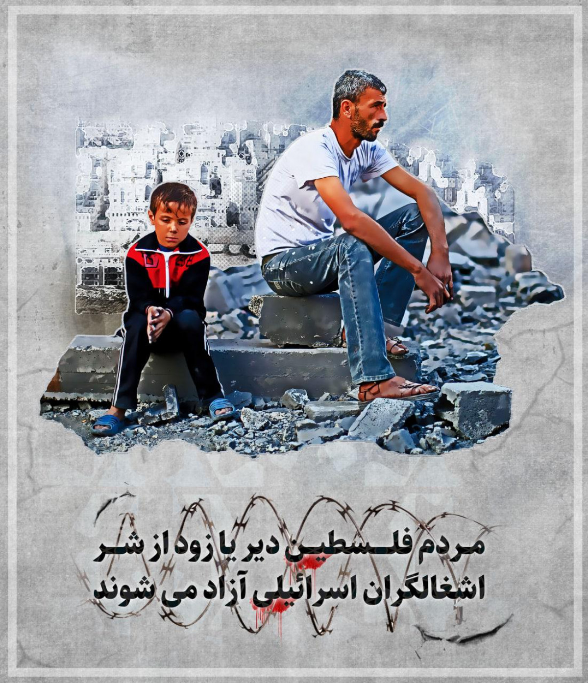 پوستر : مردم فلسطین دیر یا زود از شر اشغالگران