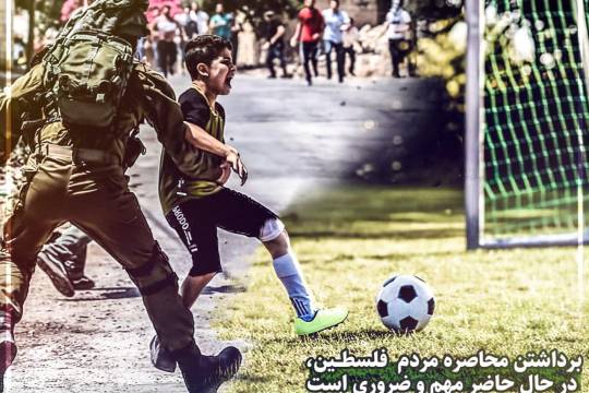 پوستر : برداشتن محاصره  مردم فلسطین