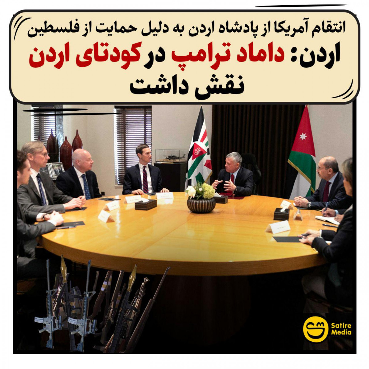 پوستر: انتقام آمریکا از پادشاه اردن به دلیل حمایت از فلسطین