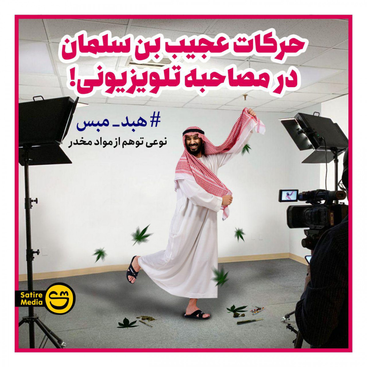 پوستر : حرکات عجیب بن سلمان در مصاحبه تلویزیونی