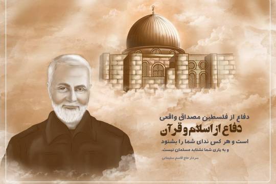 پوستر  : دفاع از فلسطین مصداق واقعی دفاع از اسلام و قرآن