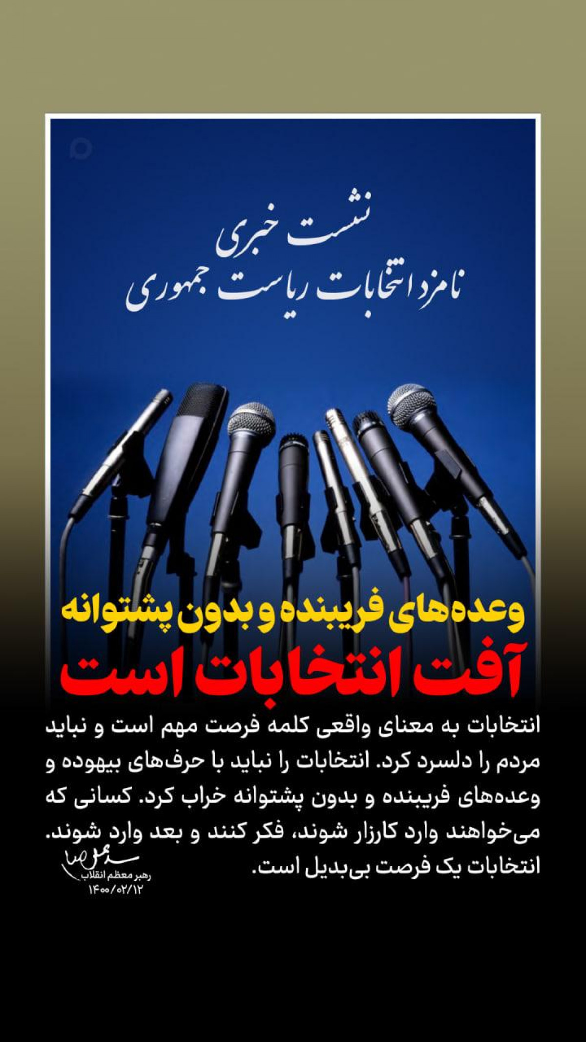 پوستر : وعده های فریبنده و بدون پشتوانه آفت انتخابات است