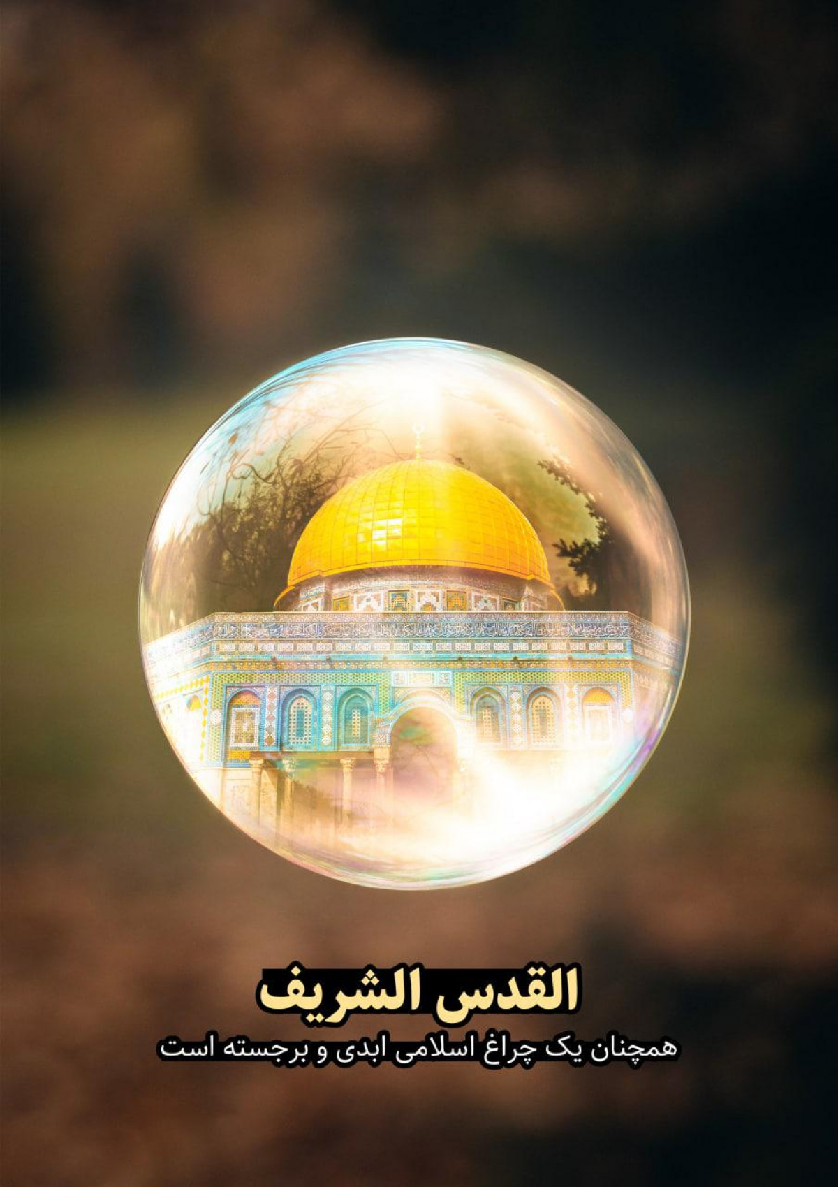 پوستر : القدس الشريف