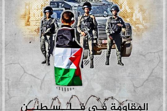 مجموعة بوسترات " المقاومة في فلسطين والمحتل الإسرائيلي "